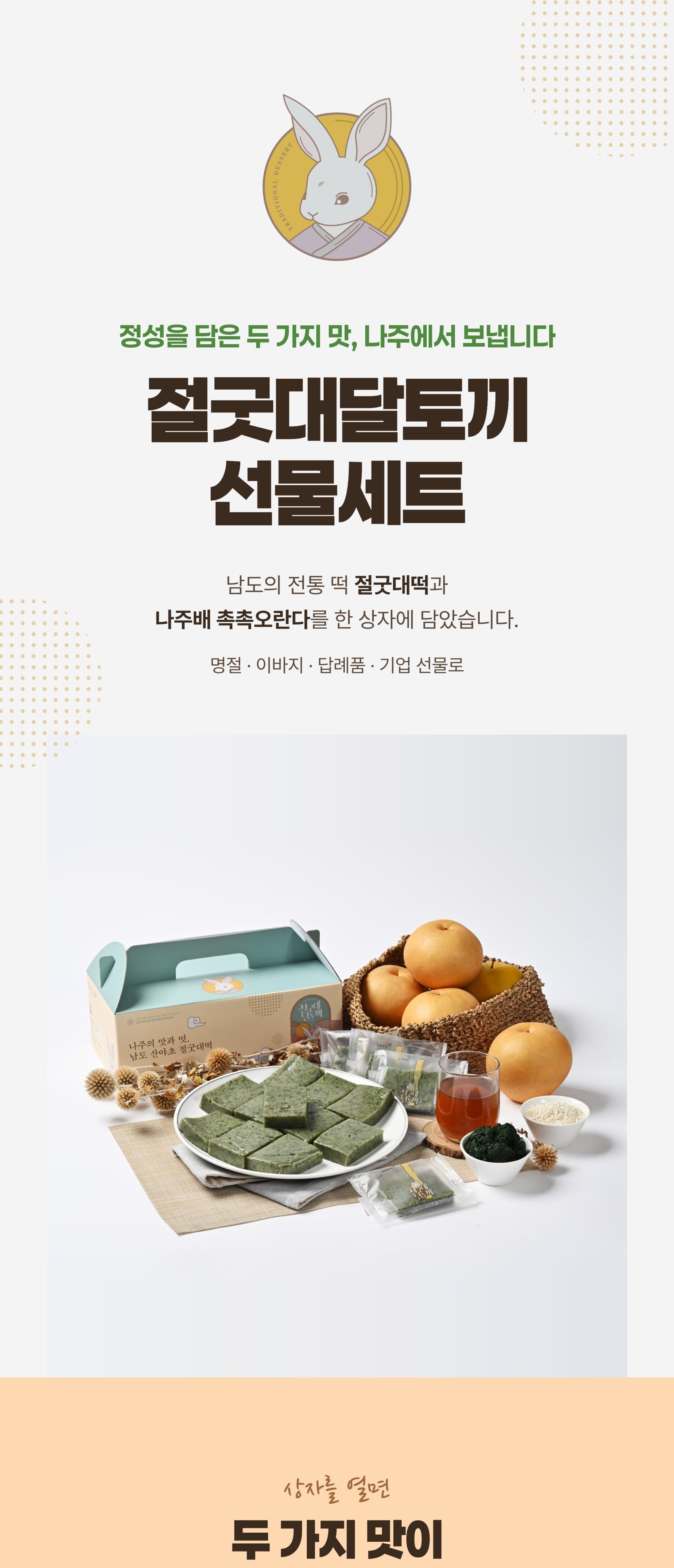 선물세트 상세 — 구성·두 가지 맛·포장·쓰임새·주문 안내·보관·제품정보 (1/7)
