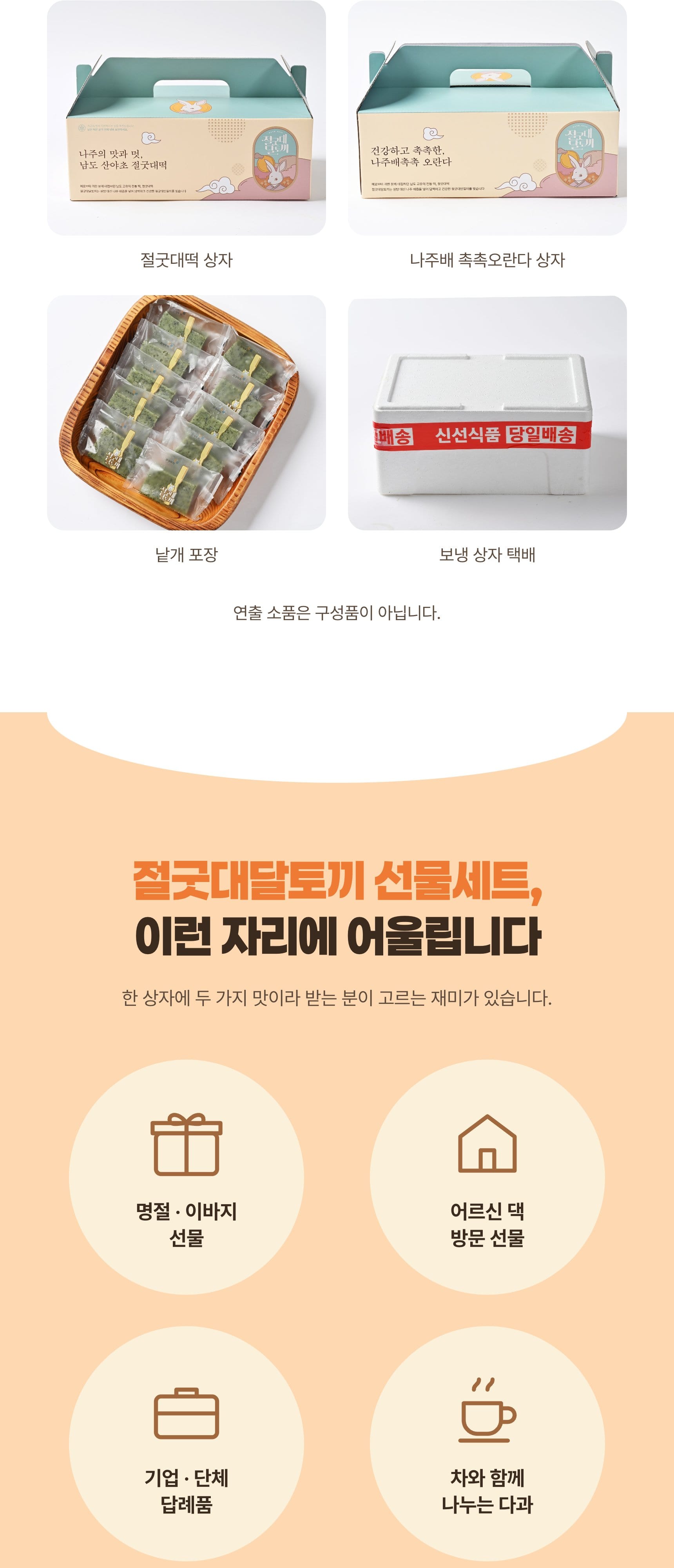 선물세트 상세 — 구성·두 가지 맛·포장·쓰임새·주문 안내·보관·제품정보 (4/7)