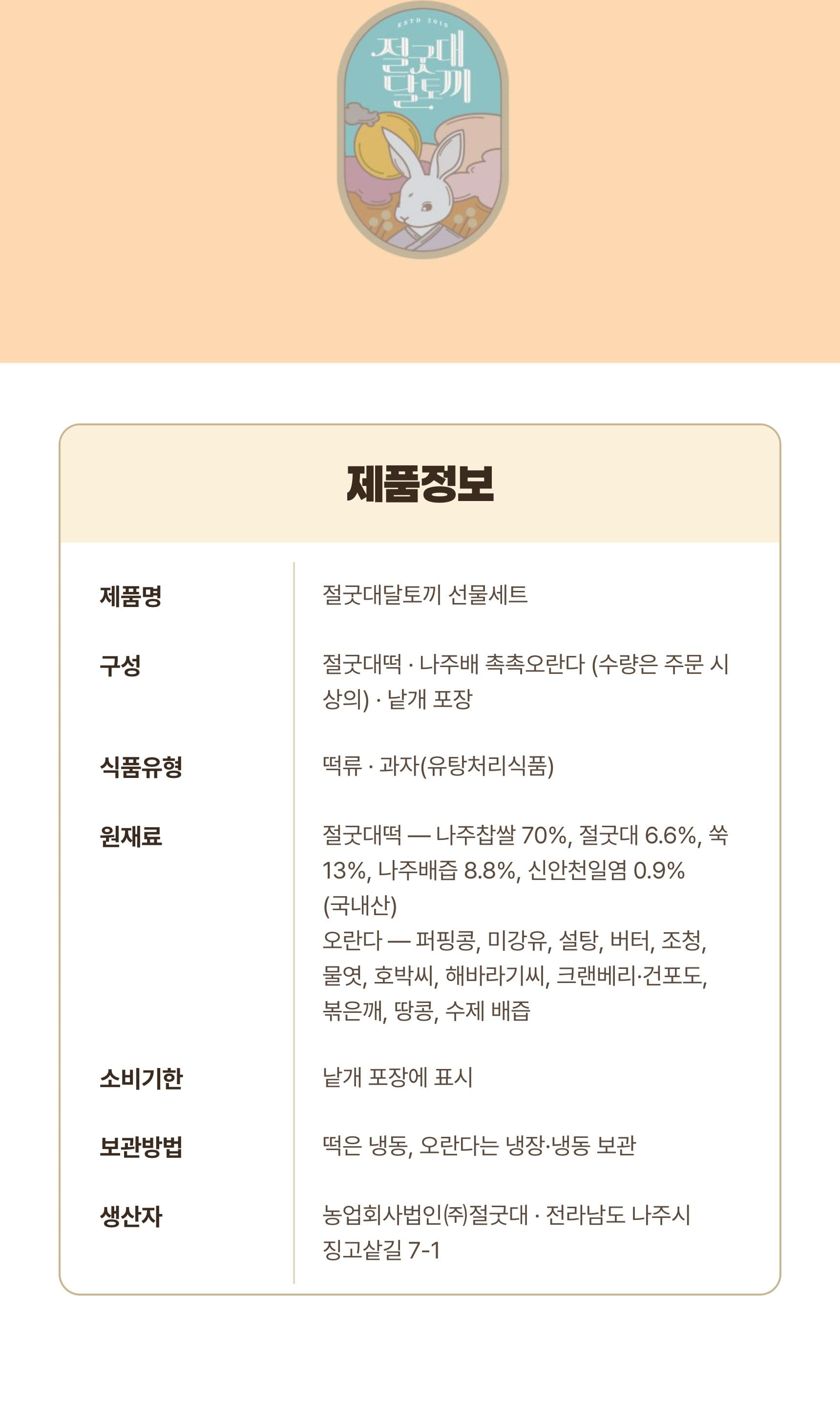 선물세트 상세 — 구성·두 가지 맛·포장·쓰임새·주문 안내·보관·제품정보 (7/7)