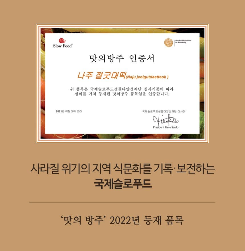 국제슬로푸드 맛의 방주 인증서 — 2022년 등재 품목
