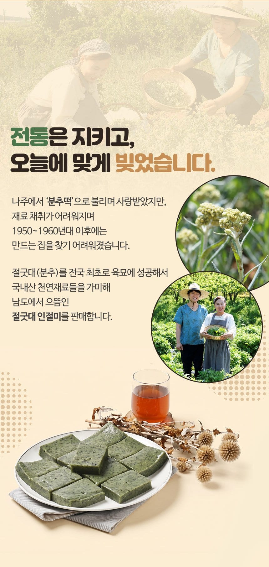 전통은 지키고 오늘에 맞게 빚었습니다 — 분추떡 이야기, 절굿대 육묘, 대표 부부