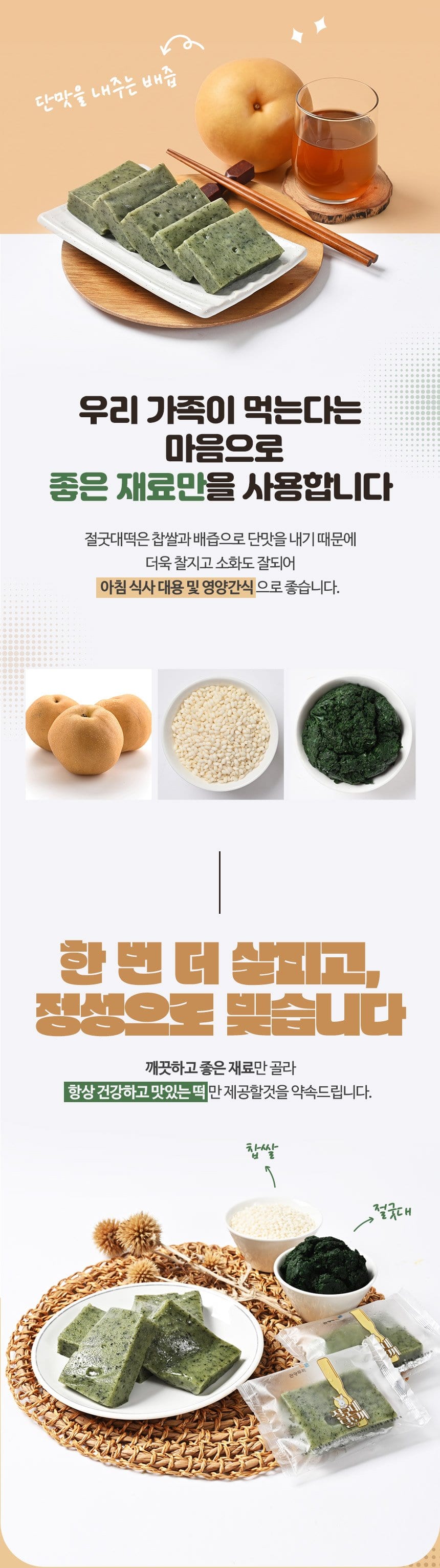 우리 가족이 먹는다는 마음으로 좋은 재료만 사용합니다 — 나주배·찹쌀·절굿대, 한 번 더 살피고 정성으로 빚습니다