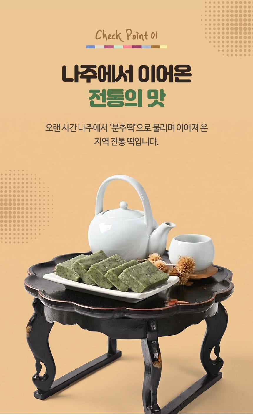 Check Point 01 나주에서 이어온 전통의 맛 — 찻상 위 절굿대떡