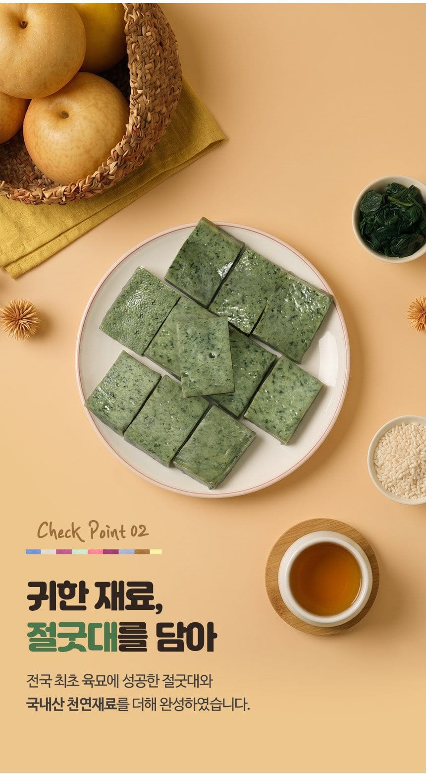 Check Point 02 귀한 재료, 절굿대를 담아 — 접시 위 절굿대떡과 재료