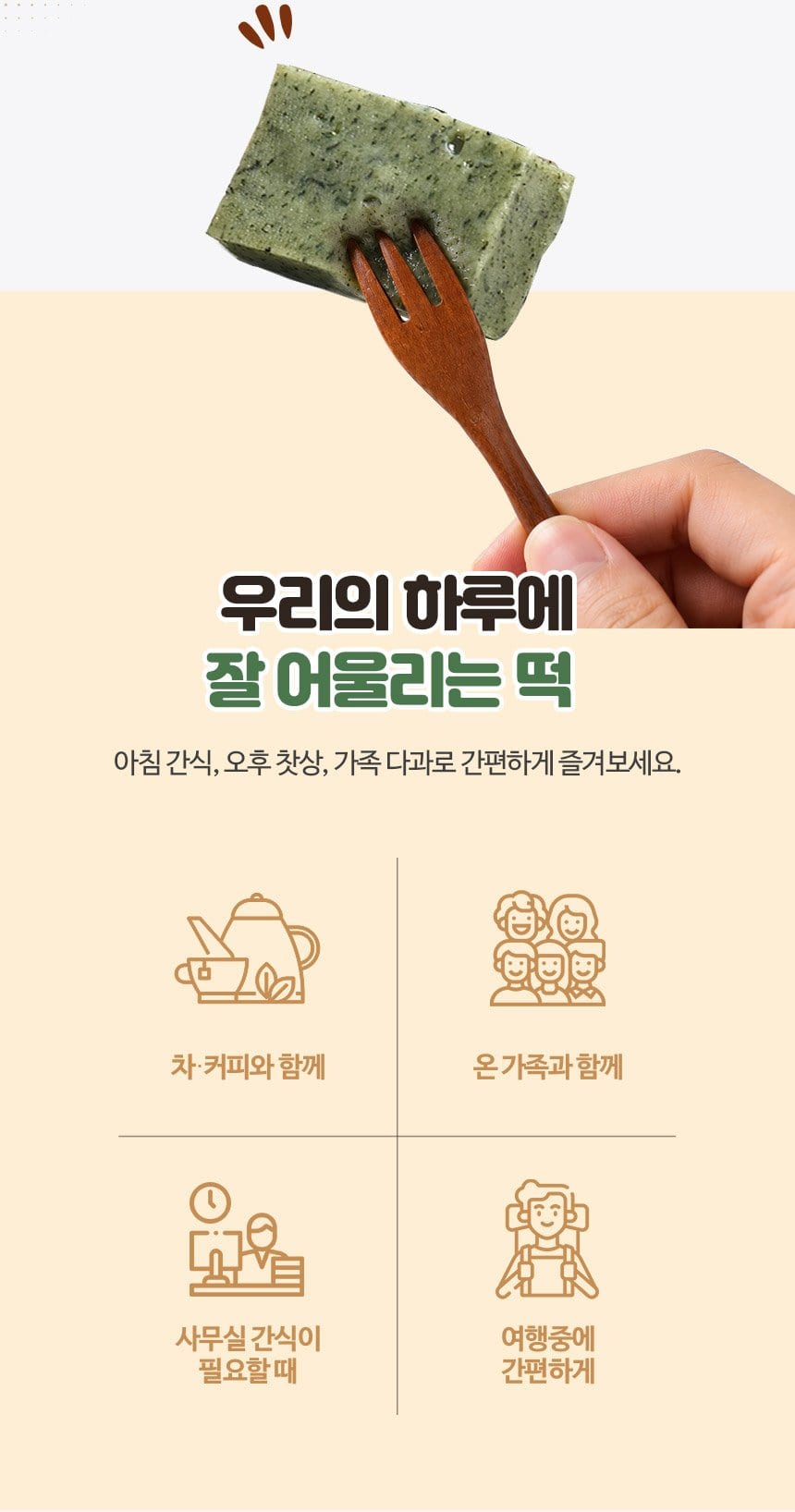 우리의 하루에 잘 어울리는 떡 — 차·커피, 온 가족, 사무실 간식, 여행