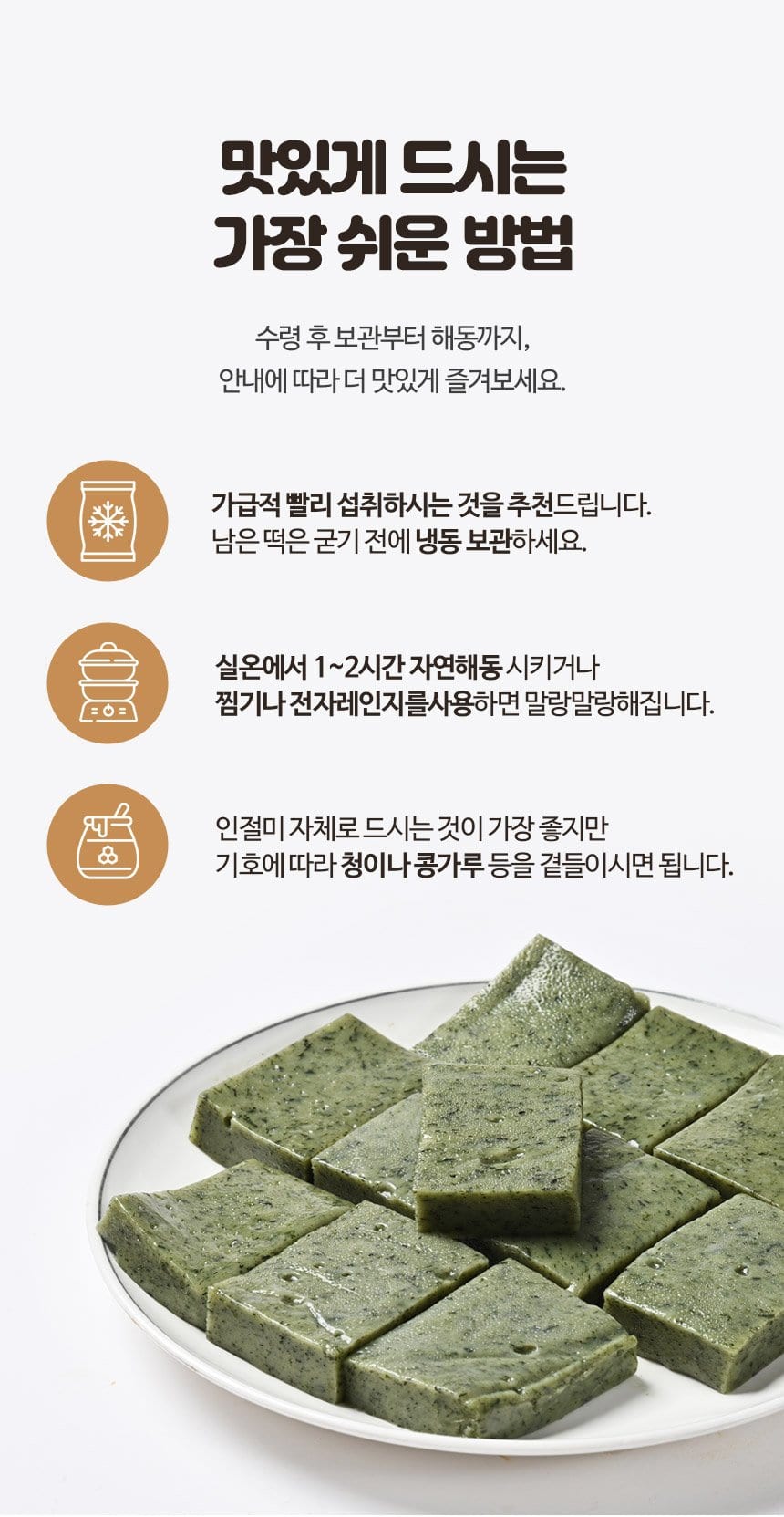 맛있게 드시는 가장 쉬운 방법 — 냉동 보관, 해동, 곁들임