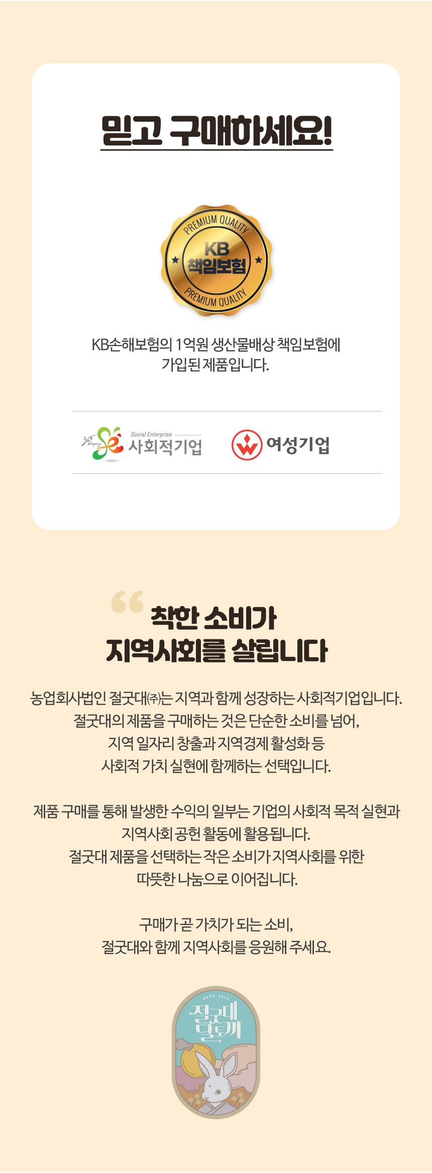 믿고 구매하세요 — KB 생산물배상책임보험, 사회적기업·여성기업, 착한 소비가 지역사회를 살립니다