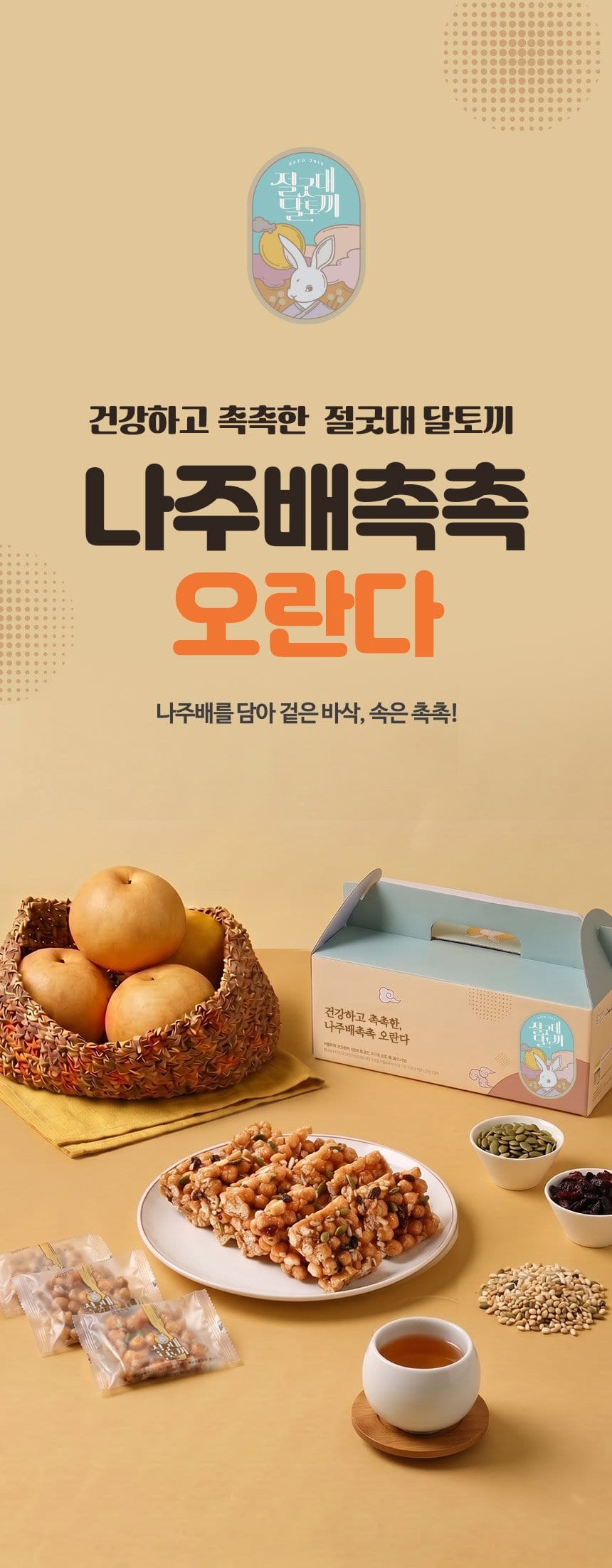 표지 — 건강하고 촉촉한 절굿대달토끼 나주배촉촉 오란다, 배 바구니·선물 상자·접시