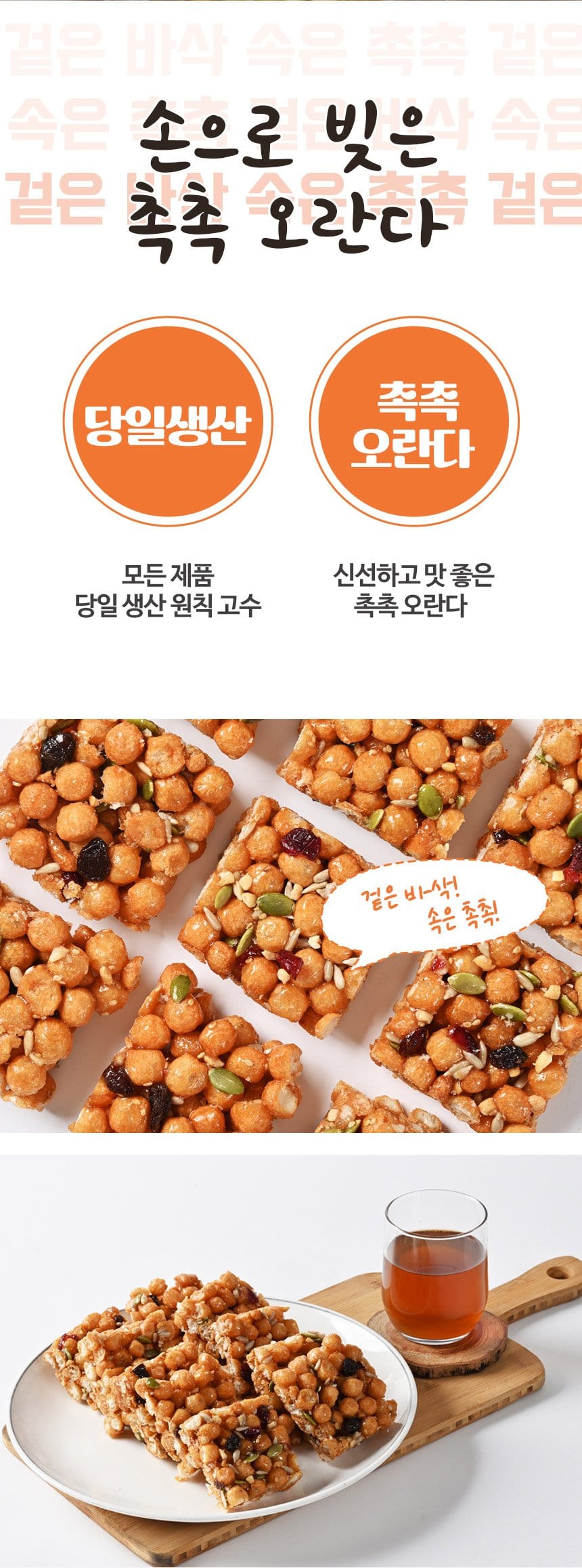 손으로 빚은 촉촉 오란다 — 당일 생산 원칙, 촉촉 오란다