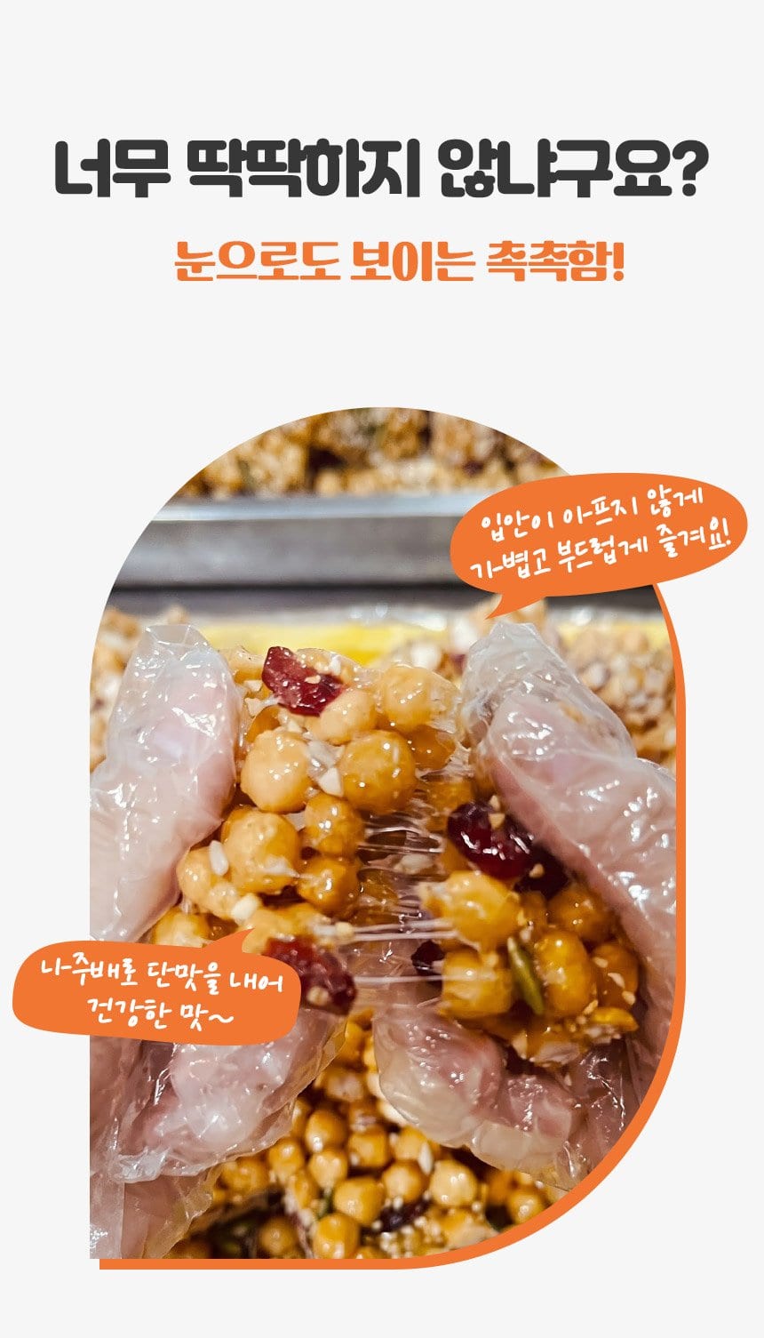 너무 딱딱하지 않냐구요? — 눈으로도 보이는 촉촉함, 장갑 낀 손으로 늘린 오란다