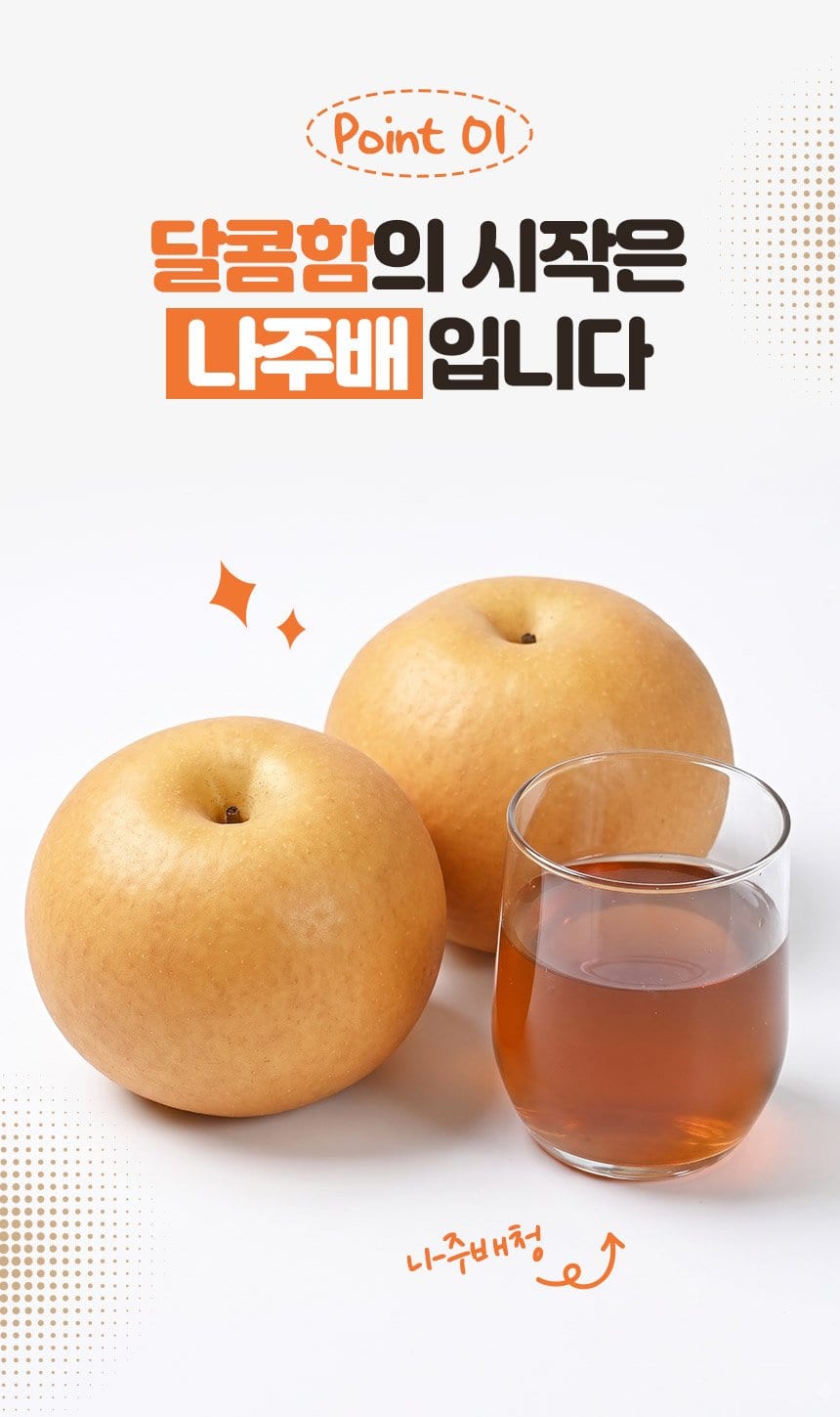 Point 01 달콤함의 시작은 나주배입니다 — 나주배와 배청 잔