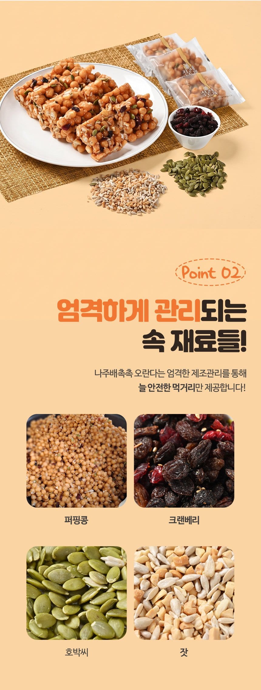Point 02 엄격하게 관리되는 속 재료들 — 퍼핑콩·크랜베리·호박씨·잣