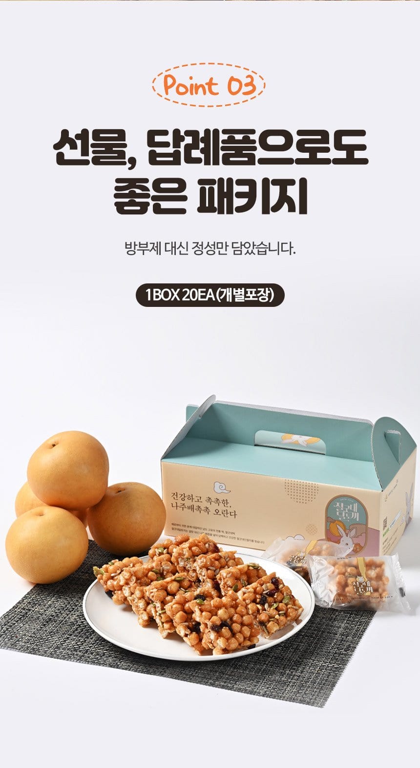 Point 03 선물·답례품으로도 좋은 패키지 — 1BOX 20EA 개별포장