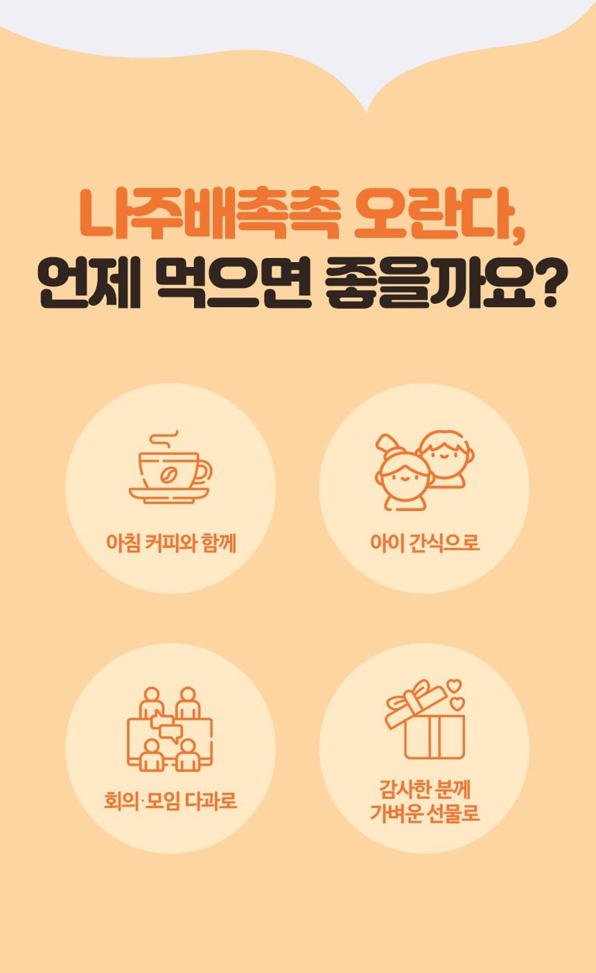 나주배촉촉 오란다, 언제 먹으면 좋을까요? — 아침 커피·아이 간식·회의 다과·가벼운 선물