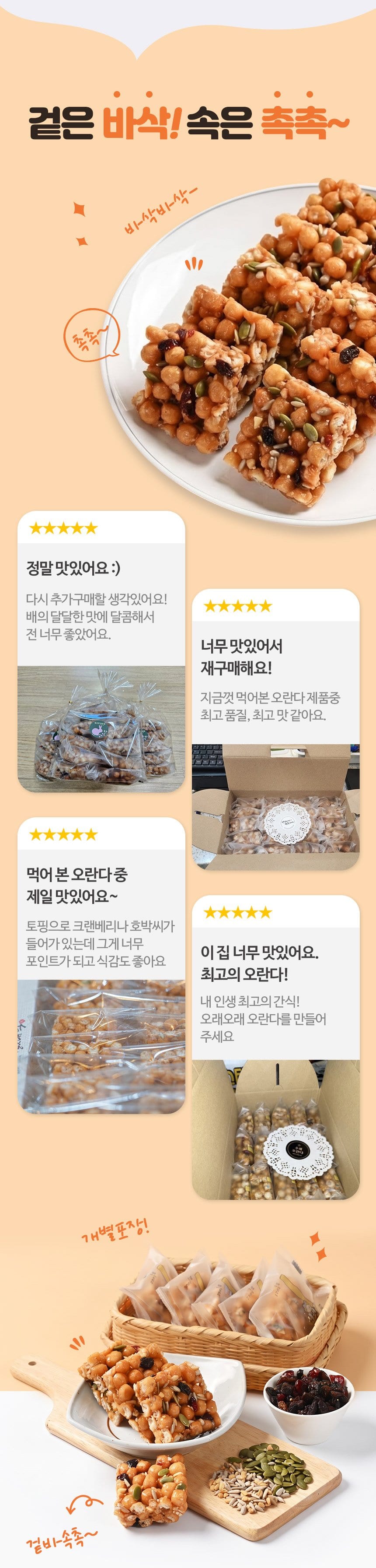 겉은 바삭! 속은 촉촉 — 구매 후기 4건과 개별 포장