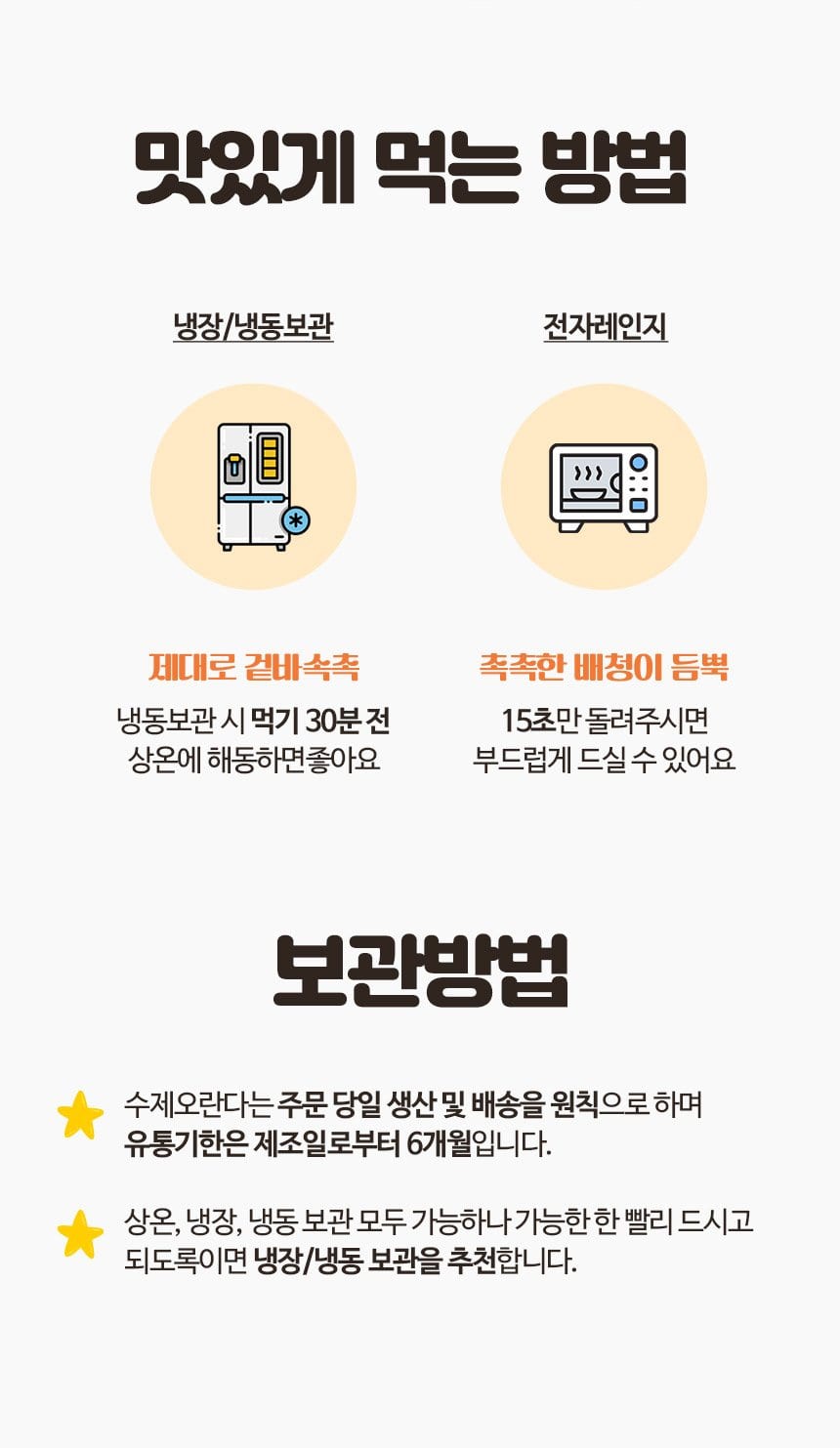 맛있게 먹는 방법과 보관방법 — 냉장·냉동 보관, 전자레인지 15초