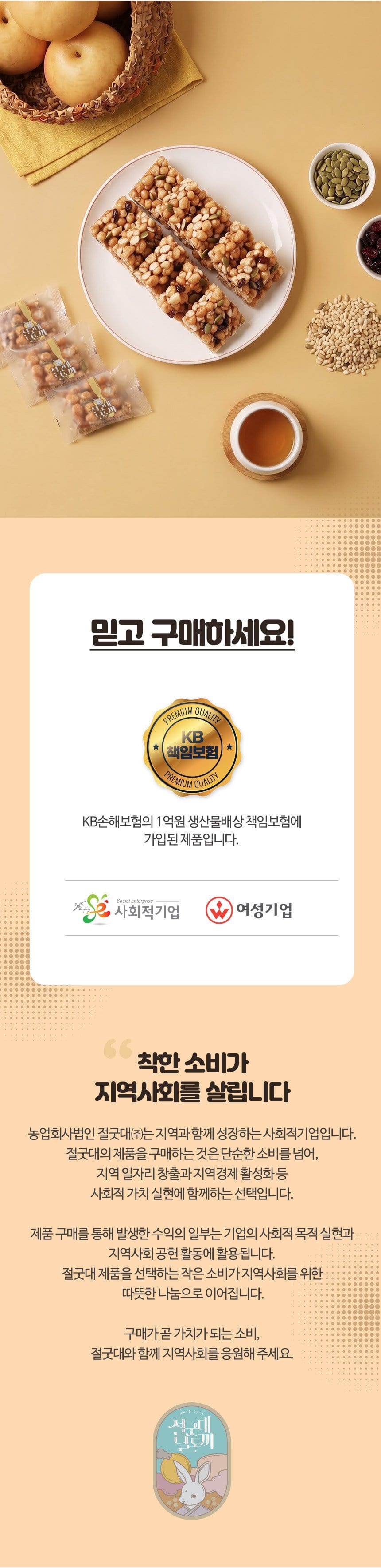 믿고 구매하세요 — KB 생산물배상책임보험, 사회적기업·여성기업, 착한 소비가 지역사회를 살립니다